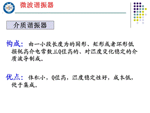 微波技术基础9-其他形式的谐振器.ppt
