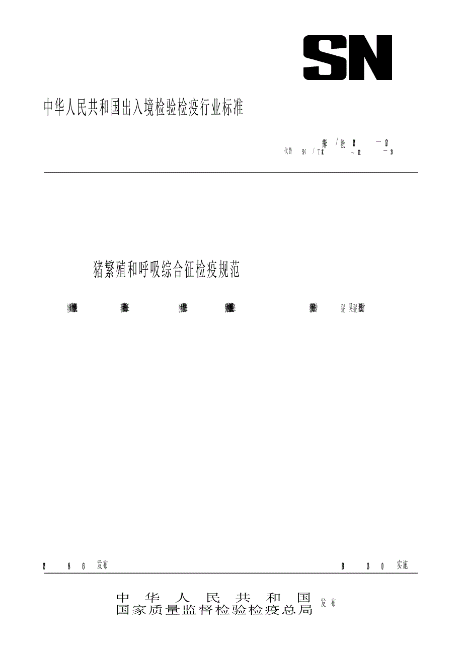 【SN商检标准】snt 1247 猪繁殖和呼吸综合征检疫规范.doc_第1页