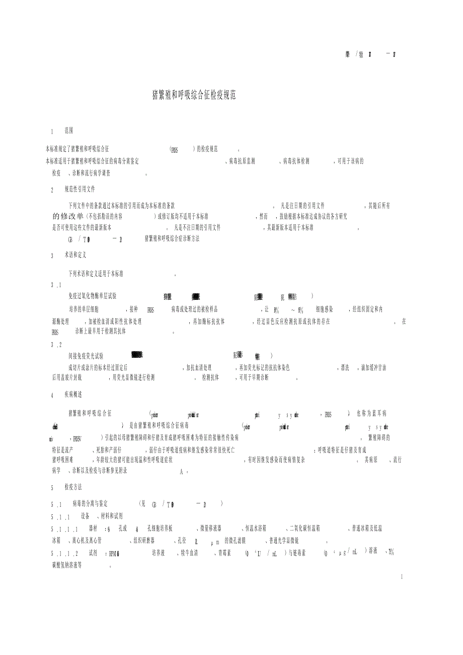 【SN商检标准】snt 1247 猪繁殖和呼吸综合征检疫规范.doc_第3页