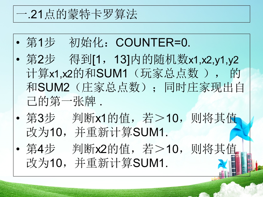 数学建模纸牌游戏21点(蒙特卡罗法).ppt_第2页