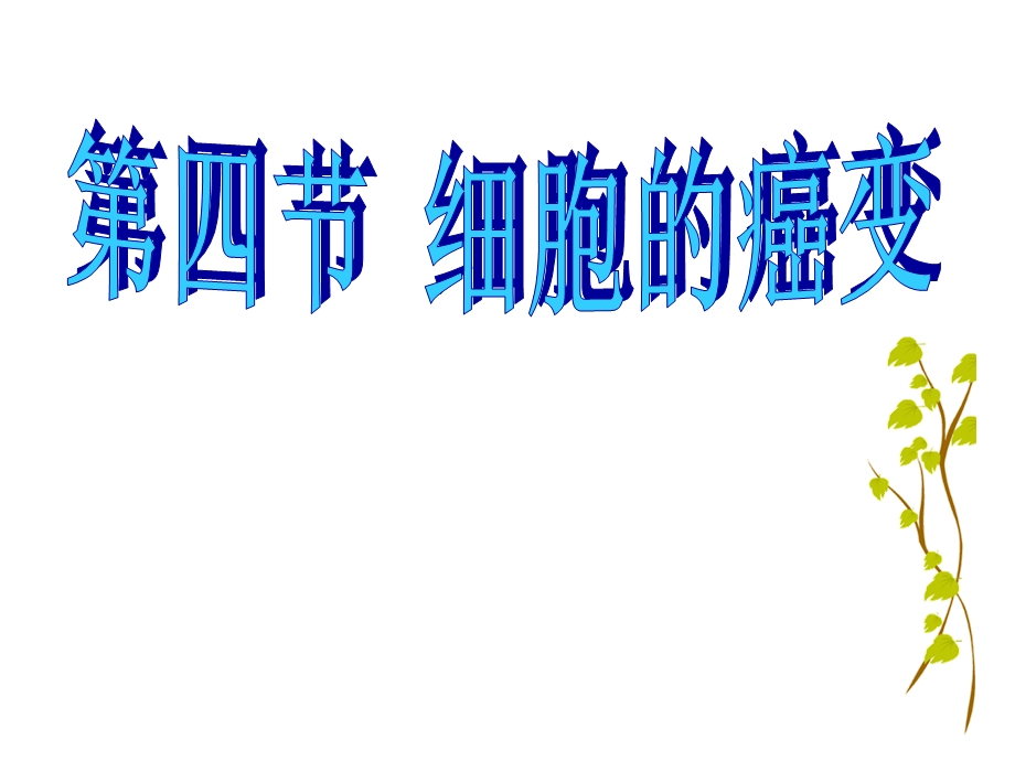 教学课件第四节细胞的癌变.ppt_第1页