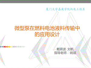 微型泵在燃料电池液料传输中.ppt