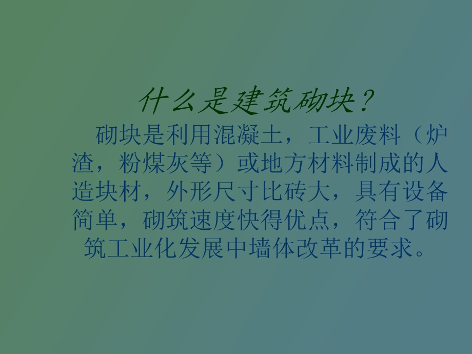 建筑节能砌块.ppt_第2页