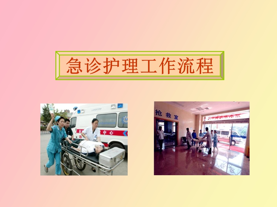 急诊工作流程.ppt_第1页