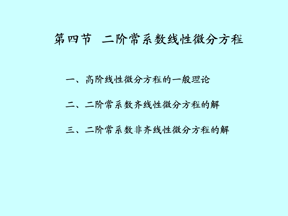 微积分学PPt标准课件37-第37讲线性微分方程解的结构.ppt_第3页