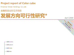 重庆金融街置业彩立方项目发展方向可行性研究 121页.ppt