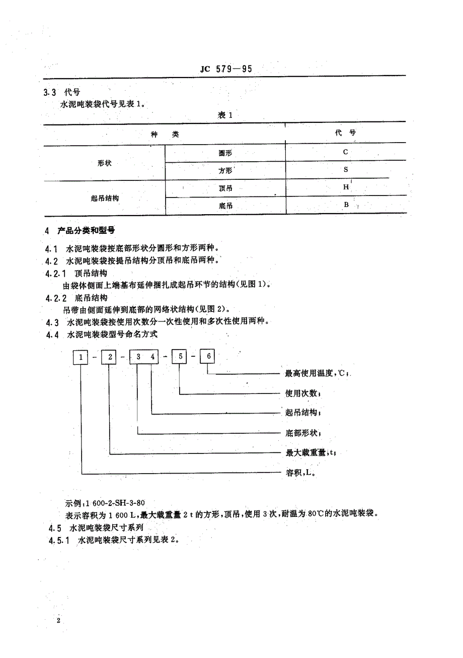 【国内外标准大全】JC5791995水泥吨装袋.doc_第3页