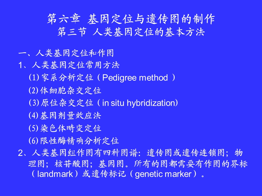 教学课件第三节人类基因定位的基本方法.ppt_第1页