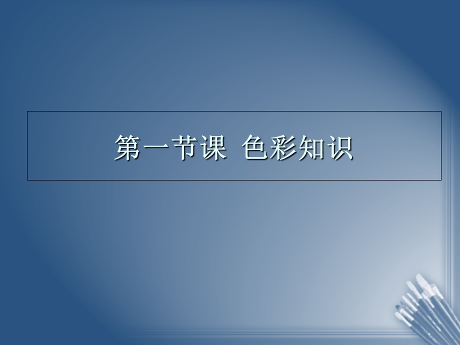 教学课件第一节课色彩知识.ppt_第1页