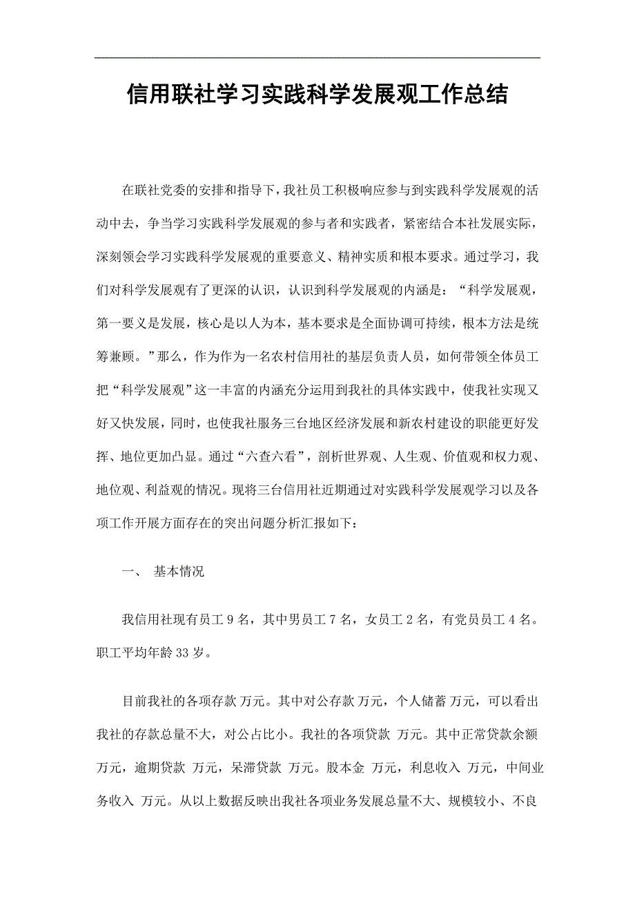 信用联社学习实践科学发展观工作总结精选.doc_第1页