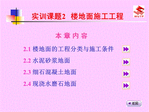 建筑装饰专业综合实训18楼地面施工工程.ppt