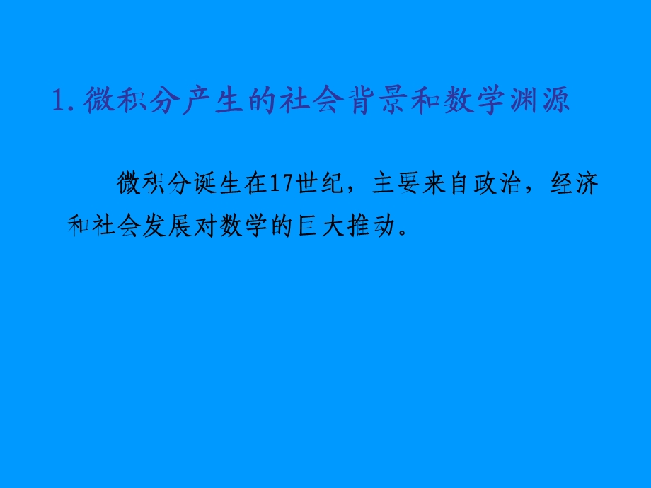 微积分产生社会背景和数学渊源.ppt_第1页