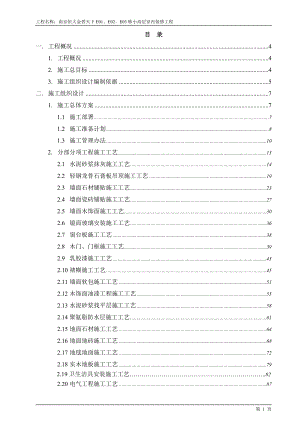 金碧天下小高层E01E02E03装饰施工方案185p.doc