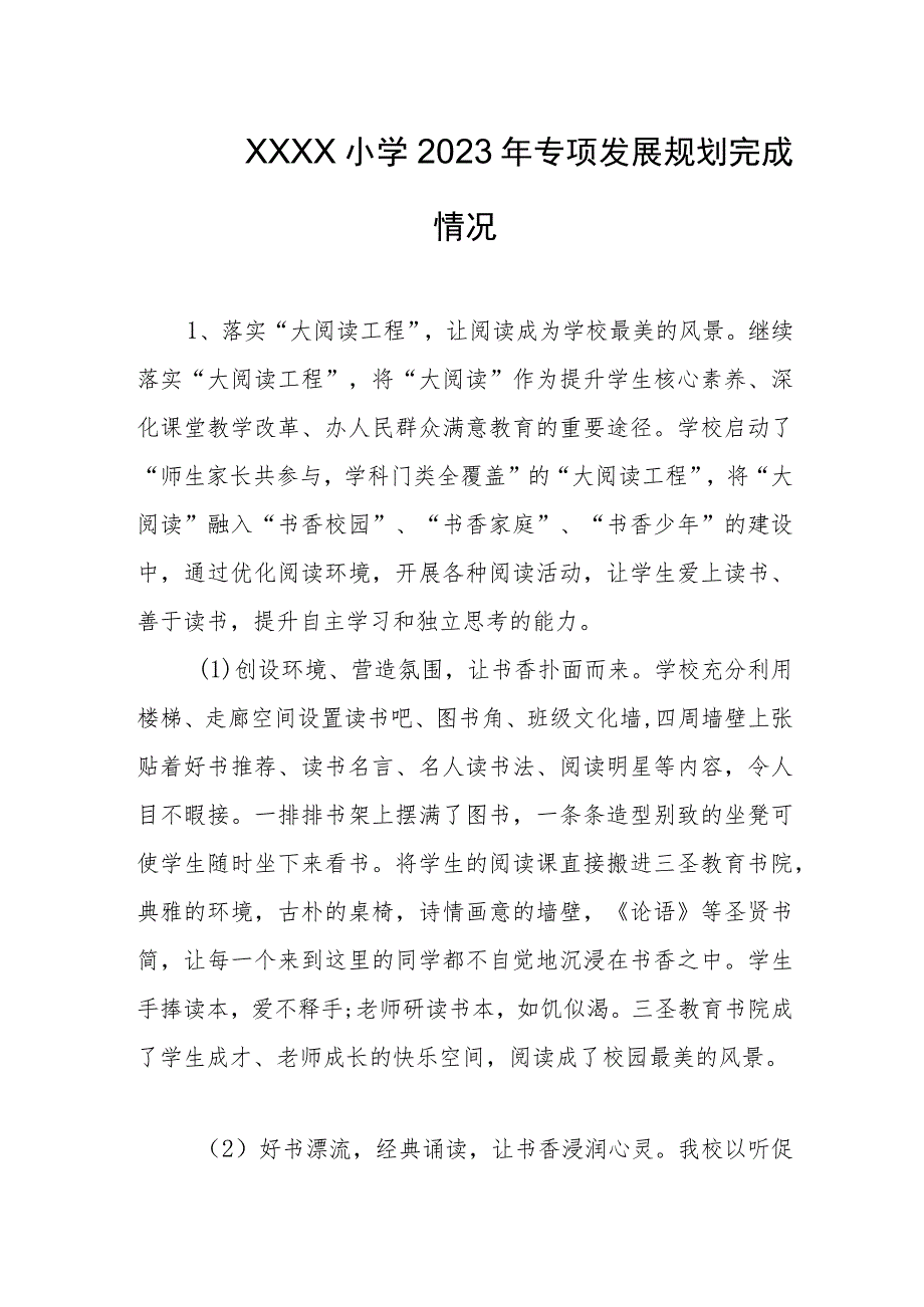 小学2023年专项发展规划完成情况.docx_第1页