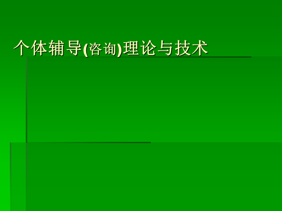 教师培训课件：个体辅导咨询理论与技术.ppt_第1页