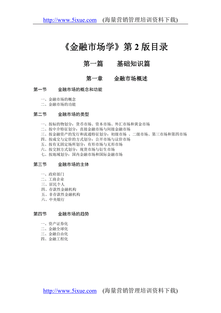 《金融市场学》第2版第一篇.doc_第1页