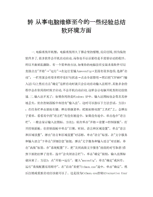 转 从事电脑维修至今的一些经验总结 软环境方面.doc