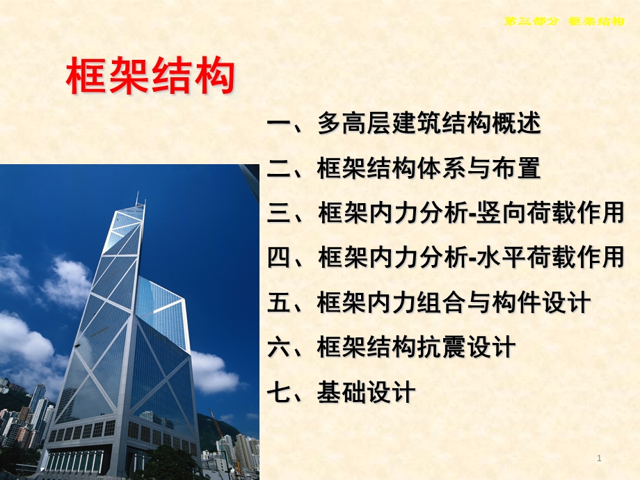 框架结构经典讲义.ppt_第1页