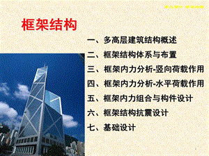 框架结构经典讲义.ppt