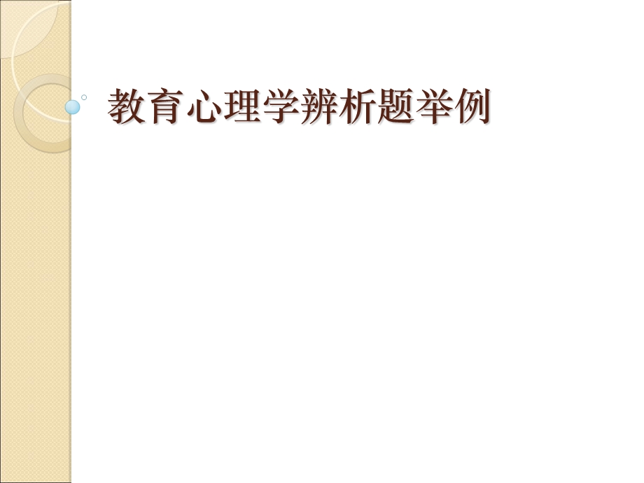 教育心理学辨析题举例.ppt_第1页