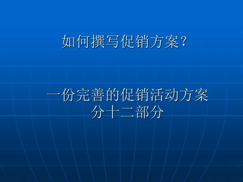 撰写促销方案的要点.ppt_第3页