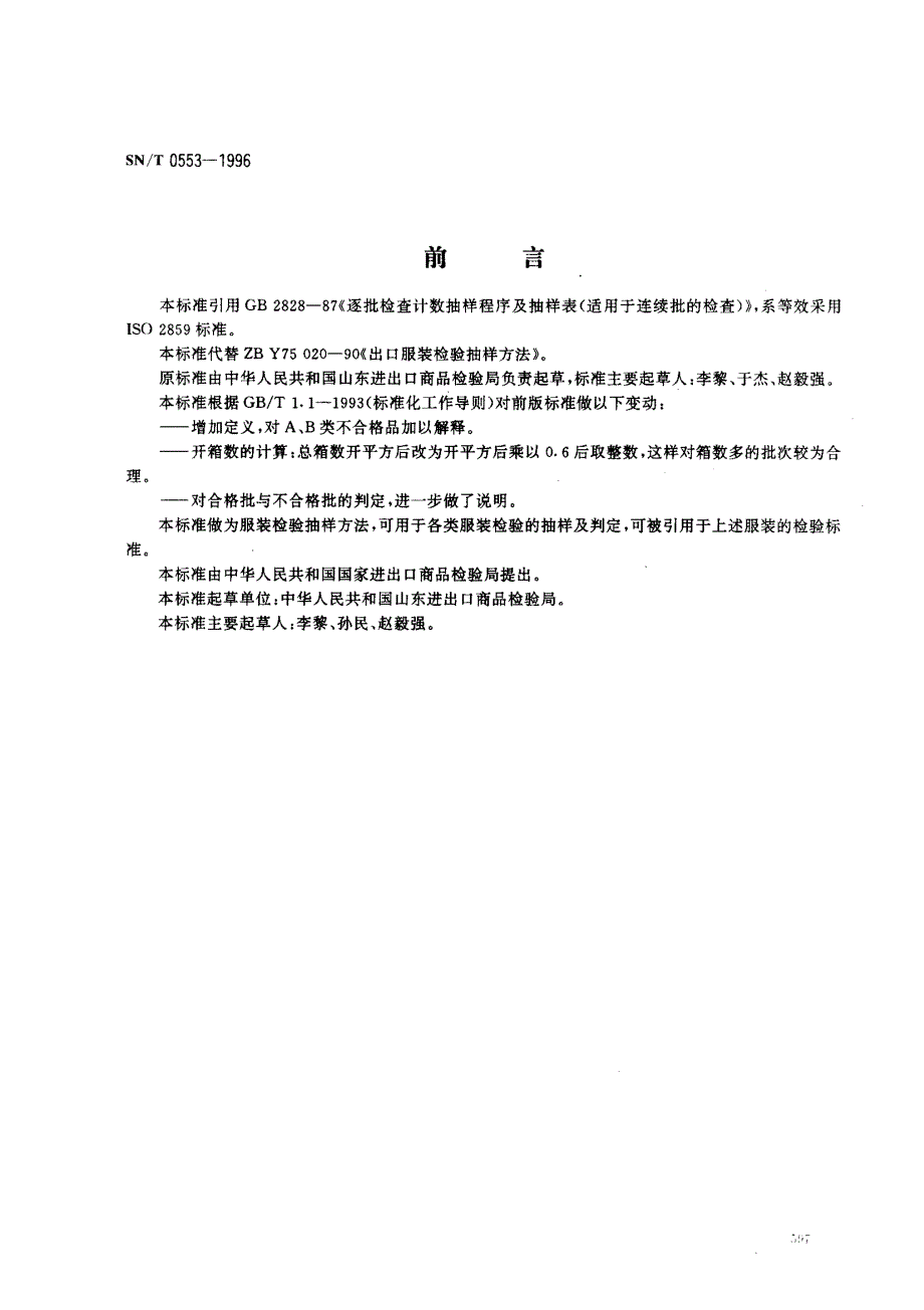 【SN商检标准】snt 05531996 出口服装检验抽样方法.doc_第1页