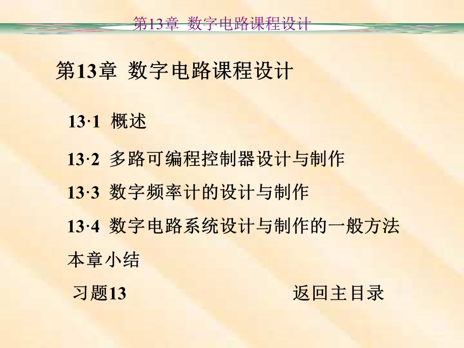 数字电子技术第13章数字电路课程设计.ppt_第1页