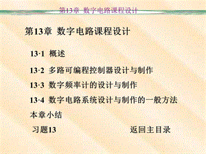 数字电子技术第13章数字电路课程设计.ppt