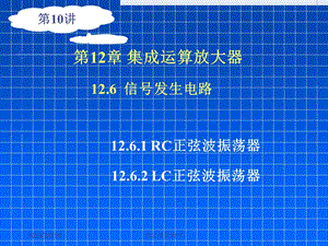 数电第10讲正弦波方波发生器.ppt