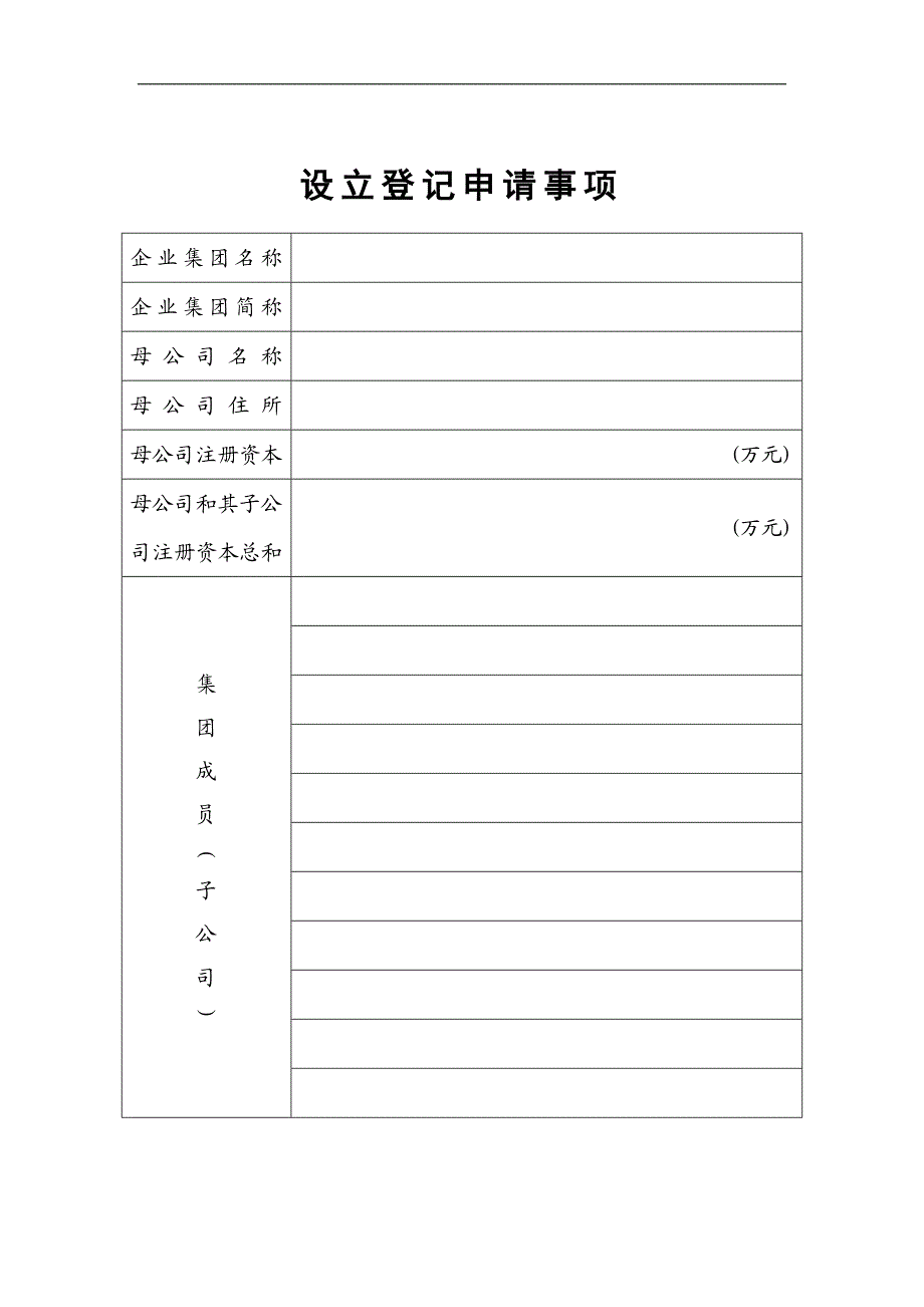 企业集团设立登记申请书精选.doc_第2页