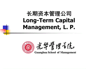 【PPT精品课件】金融工程-LTCM-大学课件XXXX.ppt