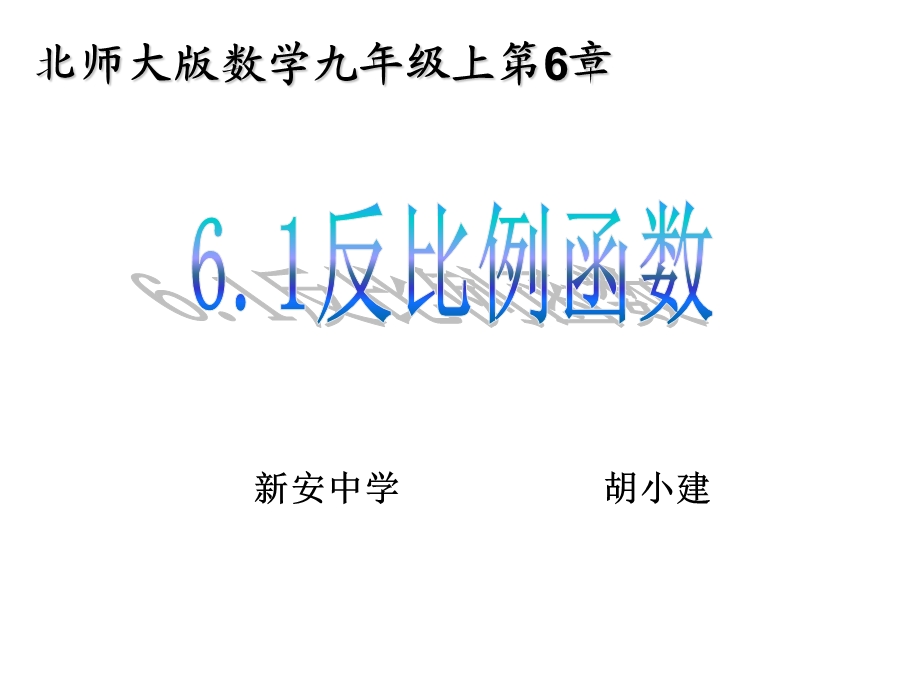 数学反比例函数优秀课件.ppt_第1页