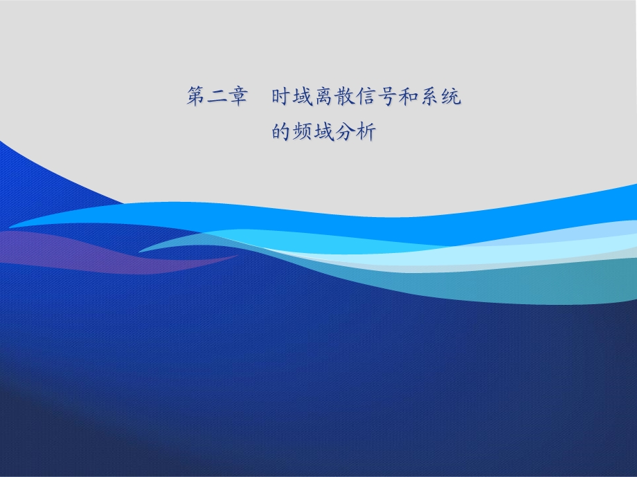 数字信号处理第二章时域离散信号和系统的频域分析.ppt_第1页