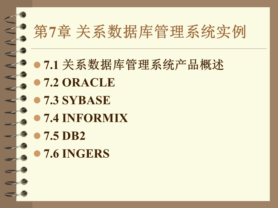 数据库清华版7章关系数据库管理系统实例.ppt_第1页