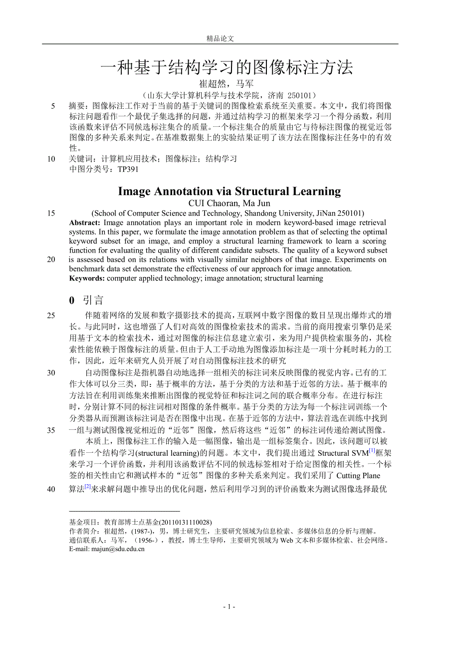 一种基于结构学习的图像标注方法.doc_第1页