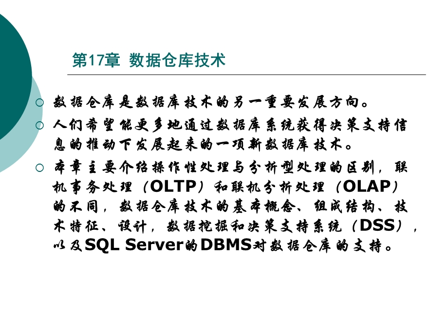 数据库原理及应用-第17章数据仓库技术.ppt_第1页