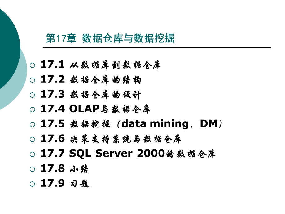 数据库原理及应用-第17章数据仓库技术.ppt_第2页