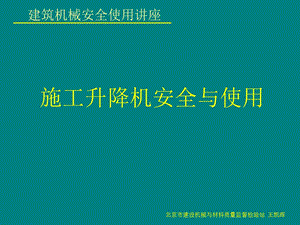 施工升降机安全与使用南京.ppt