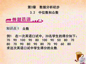 数学下册32中位数和众数例题选讲课件新版浙教.ppt