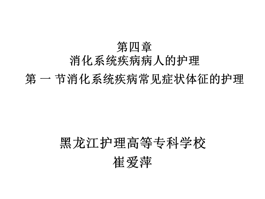 教学课件第一节消化系统常见症状体征护理.ppt_第1页