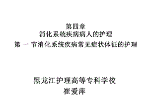 教学课件第一节消化系统常见症状体征护理.ppt