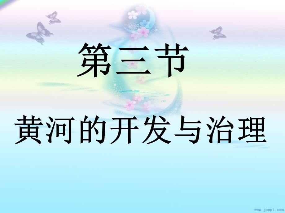 教学课件第三节黄河的开发与治理.ppt_第1页