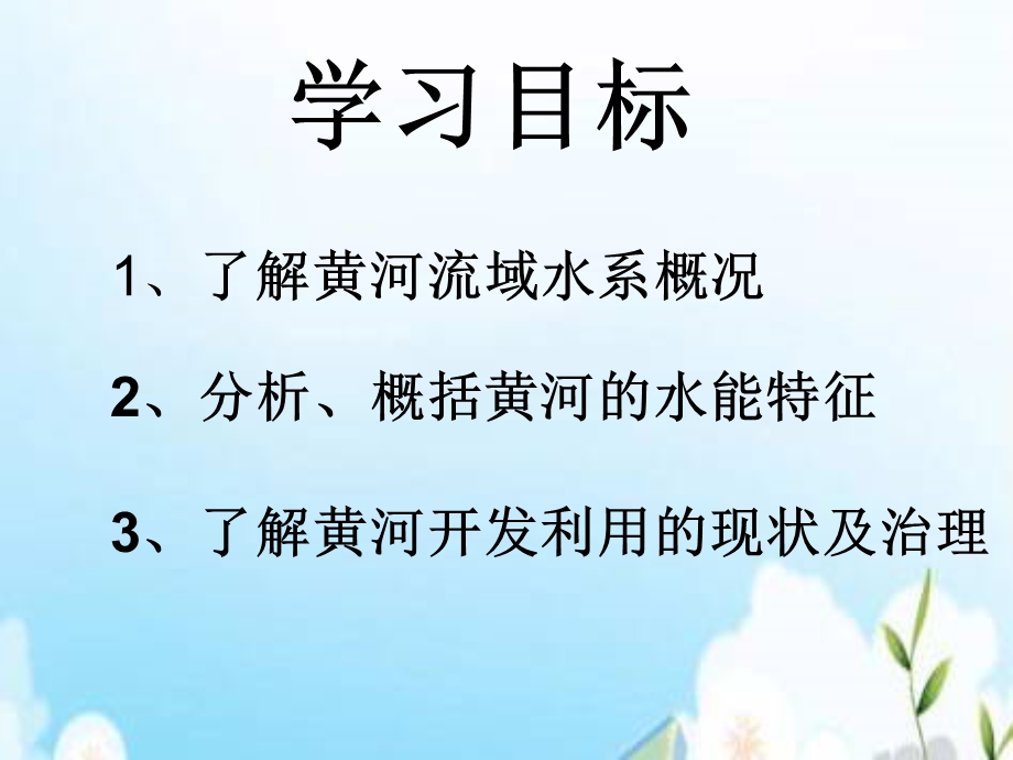 教学课件第三节黄河的开发与治理.ppt_第2页