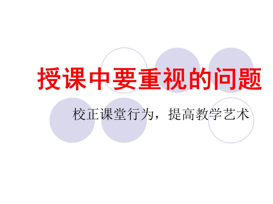 教师授课中要重视.ppt_第1页