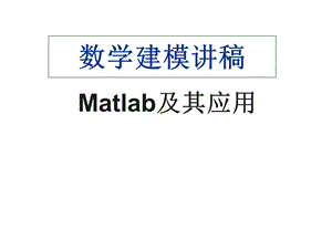 数模MATLAB及应用.ppt