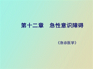 急诊医学急性意识障碍.ppt