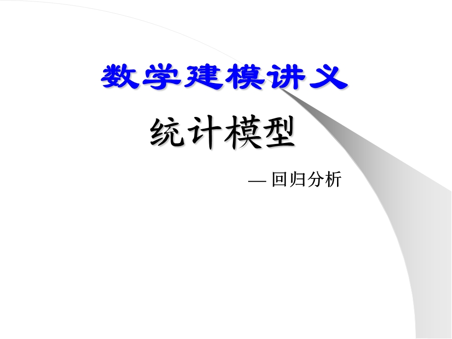 数学建模章节义统计模型.ppt_第1页