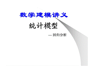 数学建模章节义统计模型.ppt