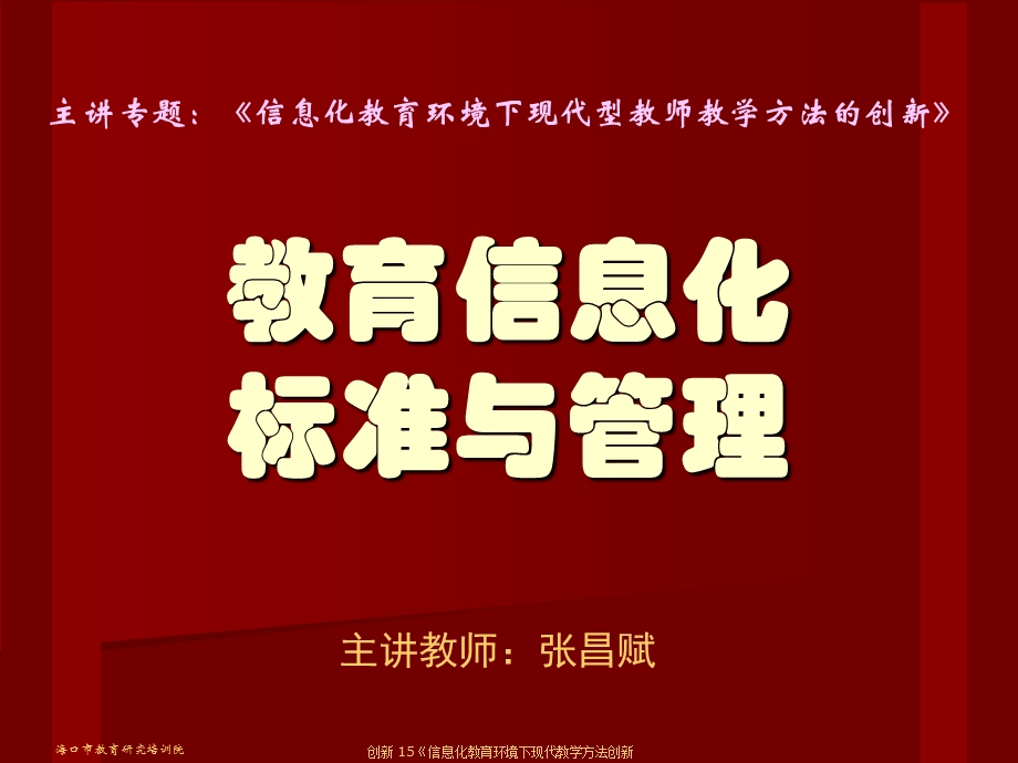 教育信息化标准与.ppt_第1页