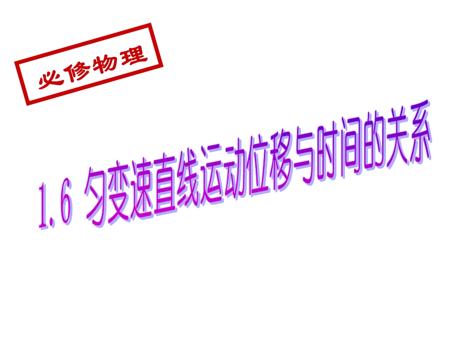 时间与位移的关系.ppt_第1页